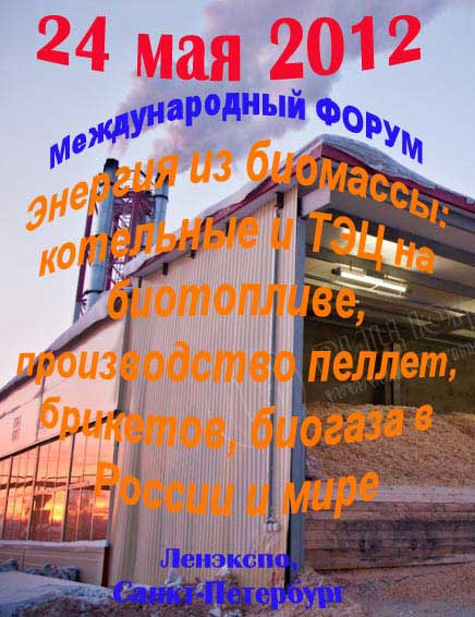 24 мая - Конференция "Энергия из биомассы: котельные и ТЭЦ на биотопливе, производство пеллет, брикетов, биогаза", Санкт-Петербург